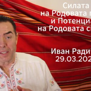 Семинар за Силата на Родовата памет и Потенциала на Родовата система