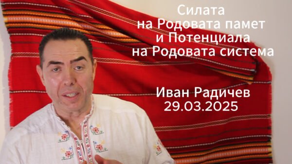 Семинар за Силата на Родовата памет и Потенциала на Родовата система